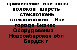 применение: все типы волокон, шерсть, стеклоткань,стекловлокно - Все города Бизнес » Оборудование   . Новосибирская обл.,Бердск г.